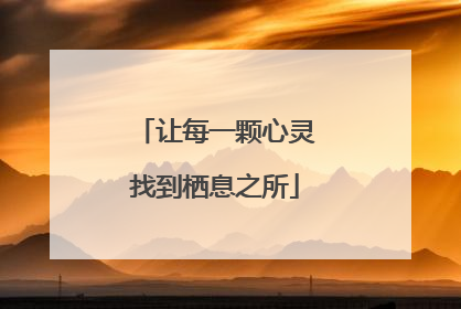 让每一颗心灵找到栖息之所