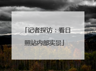 记者探访：看日照站内部实景