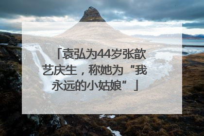 袁弘为44岁张歆艺庆生，称她为“我永远的小姑娘”