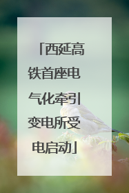 西延高铁首座电气化牵引变电所受电启动