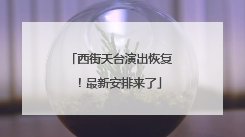 西街天台演出恢复！最新安排来了