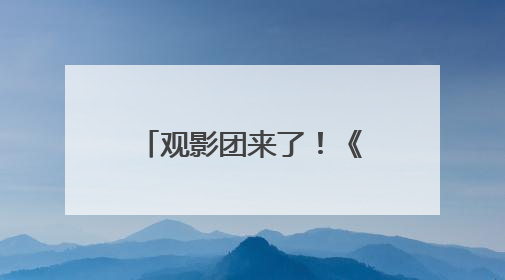 观影团来了！《碟中谍8》看阿汤哥最后一舞
