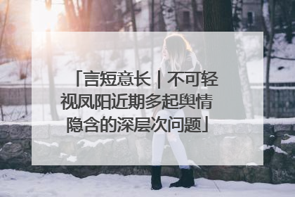 言短意长｜不可轻视凤阳近期多起舆情隐含的深层次问题
