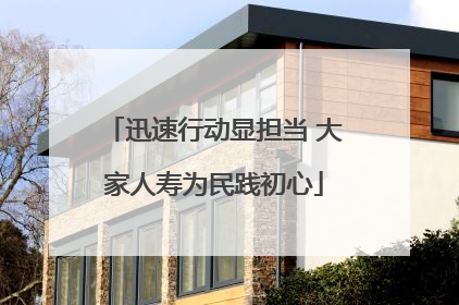 迅速行动显担当 大家人寿为民践初心