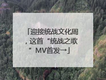 迎接统战文化周，这首“统战之歌”MV首发→