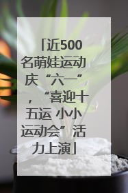 近500名萌娃运动庆“六一”，“喜迎十五运 小小运动会”活力上演