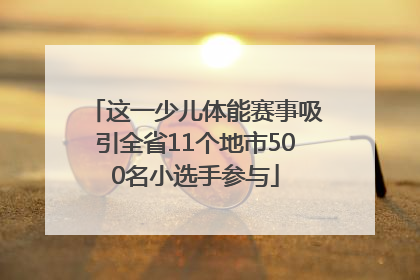 这一少儿体能赛事吸引全省11个地市500名小选手参与