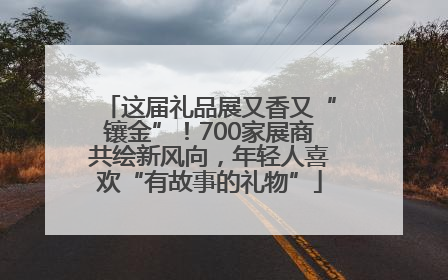 这届礼品展又香又“镶金”！700家展商共绘新风向，年轻人喜欢“有故事的礼物”