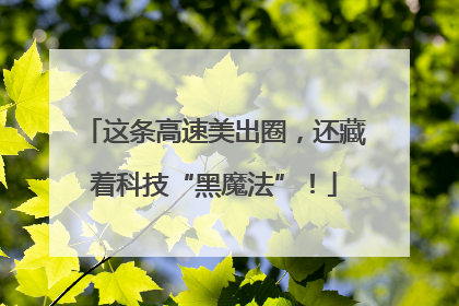 这条高速美出圈，还藏着科技“黑魔法”！