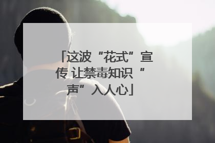 这波“花式”宣传 让禁毒知识“声”入人心