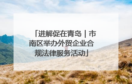 进解促在青岛｜市南区举办外贸企业合规法律服务活动