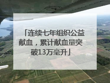 连续七年组织公益献血，累计献血量突破13万毫升