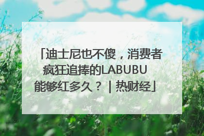 迪士尼也不傻，消费者疯狂追捧的LABUBU能够红多久？｜热财经
