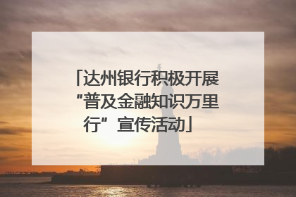 达州银行积极开展“普及金融知识万里行”宣传活动