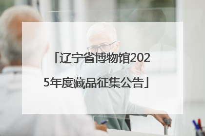辽宁省博物馆2025年度藏品征集公告
