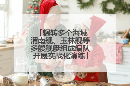 辗转多个海域 渭南舰、玉林舰等多艘舰艇组成编队开展实战化演练