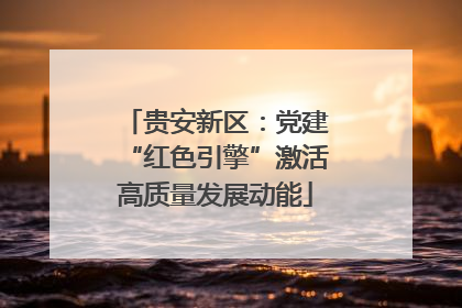 贵安新区：党建“红色引擎”激活高质量发展动能