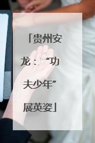 贵州安龙：“功夫少年”展英姿