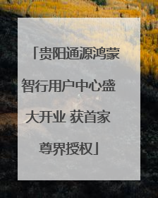 贵阳通源鸿蒙智行用户中心盛大开业 获首家尊界授权