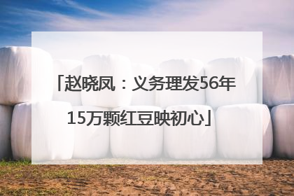 赵晓凤：义务理发56年 15万颗红豆映初心