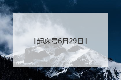 起床号6月29日