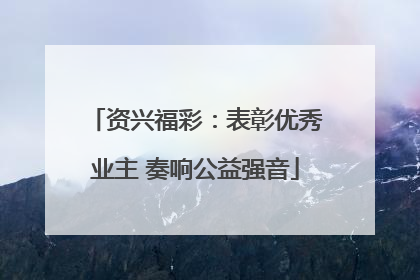 资兴福彩：表彰优秀业主 奏响公益强音