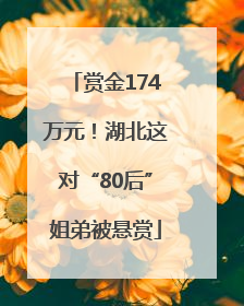 赏金174万元！湖北这对“80后”姐弟被悬赏