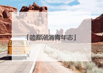 赣鄱潮涌青年志