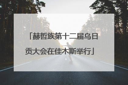 赫哲族第十二届乌日贡大会在佳木斯举行