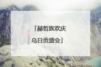 赫哲族欢庆乌日贡盛会