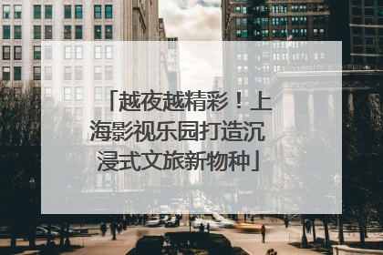越夜越精彩！上海影视乐园打造沉浸式文旅新物种