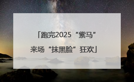 跑完2025“紫马” 来场“抹黑脸”狂欢