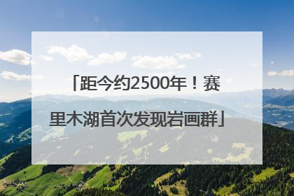 距今约2500年！赛里木湖首次发现岩画群