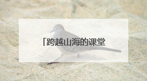 跨越山海的课堂，乐山新桥小学赴瓦侯小学开展爱心支教活动