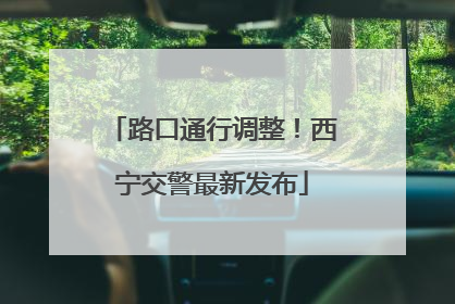 路口通行调整！西宁交警最新发布