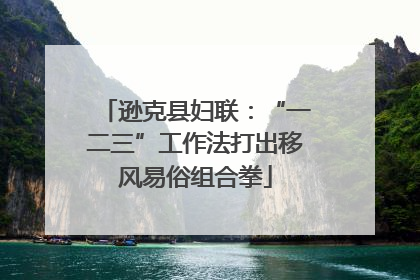 逊克县妇联：“一二三”工作法打出移风易俗组合拳