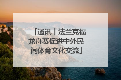 通讯丨法兰克福龙舟赛促进中外民间体育文化交流