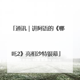 通讯｜讲阿语的《哪吒2》亮相沙特银幕