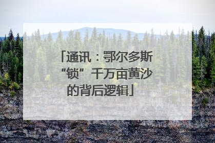通讯：鄂尔多斯“锁”千万亩黄沙的背后逻辑