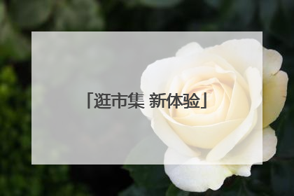 逛市集 新体验