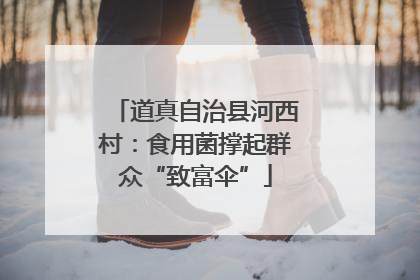 道真自治县河西村：食用菌撑起群众“致富伞”