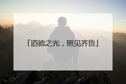 道德之光，照见齐鲁
