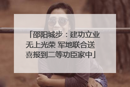 邵阳城步：建功立业无上光荣 军地联合送喜报到二等功臣家中