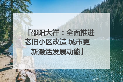 邵阳大祥：全面推进老旧小区改造 城市更新激活发展动能