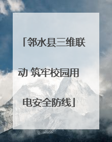 邻水县三维联动 筑牢校园用电安全防线