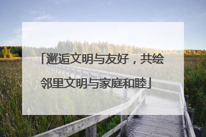 邂逅文明与友好，共绘邻里文明与家庭和睦