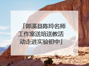 郎溪县陈玲名师工作室送培送教活动走进实验初中