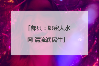 郏县：织密大水网 清流润民生