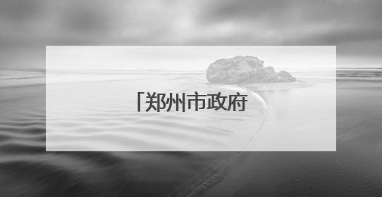 郑州市政府发布通知