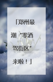 郑州最潮“零酒驾街区”来啦！